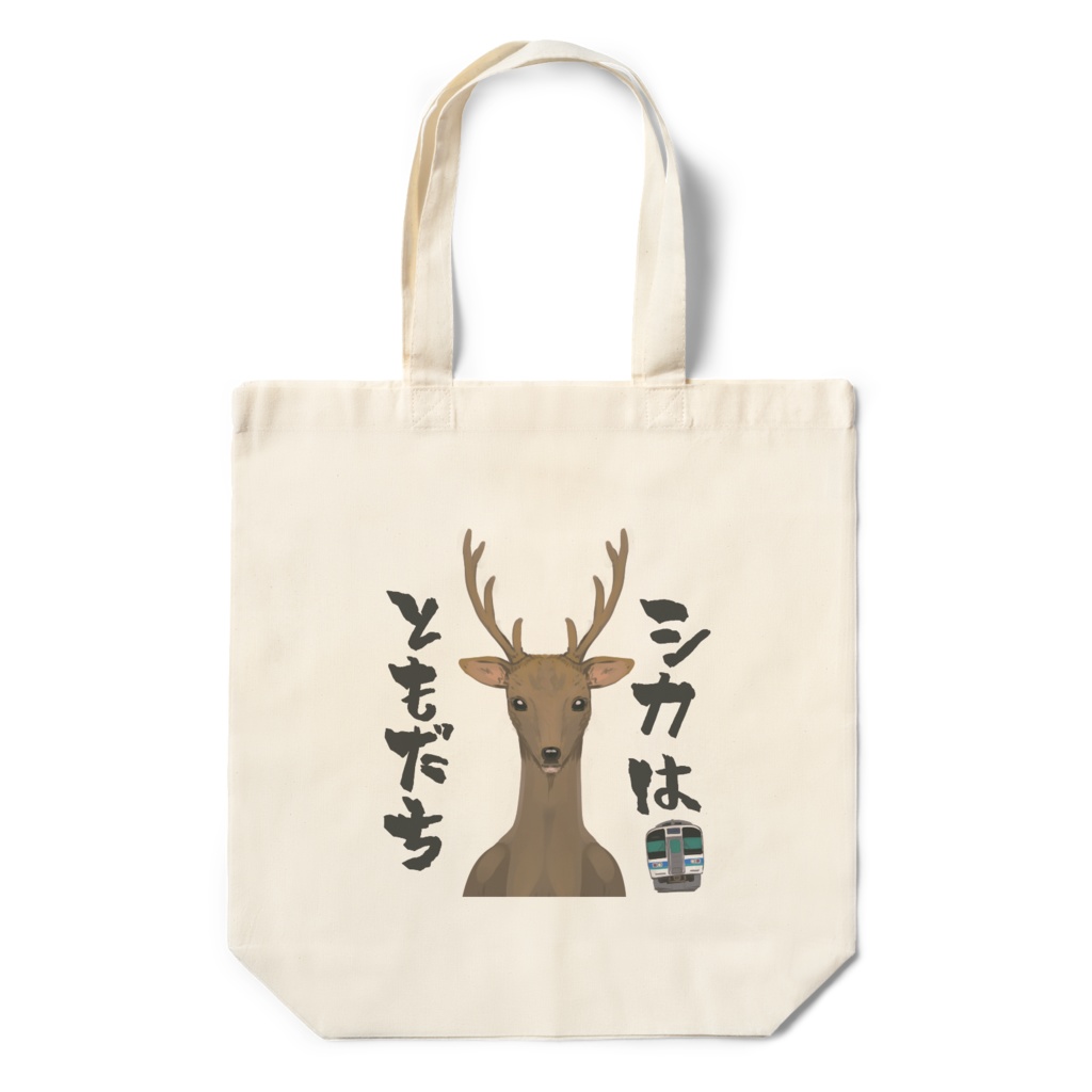 シカはともだちver.2