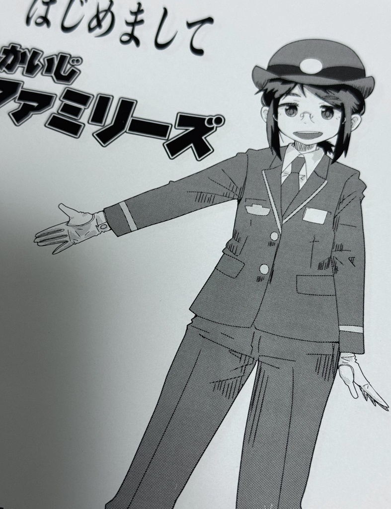 はじめましてかいじファミリーズ