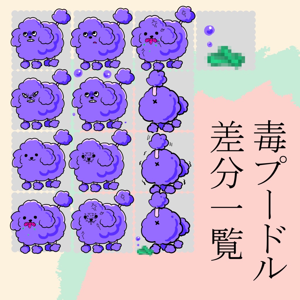 毒プードル_犬_プードル_モンスター_素材