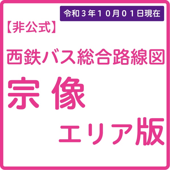 宗像エリア版（2021年10月01日現在版） - 【非公式】西鉄バス総合路線図