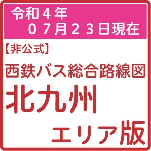 北九州エリア版（2022年07月23日現在版） - 【非公式】西鉄バス総合路線図
