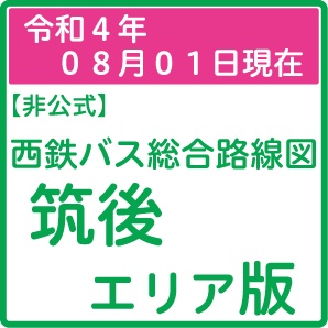 筑後エリア版（2022年08月01日現在版） - 【非公式】西鉄バス総合路線図