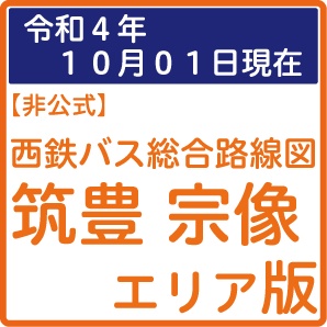 筑豊・宗像エリア版（2022年10月01日現在版） - 【非公式】西鉄バス総合路線図