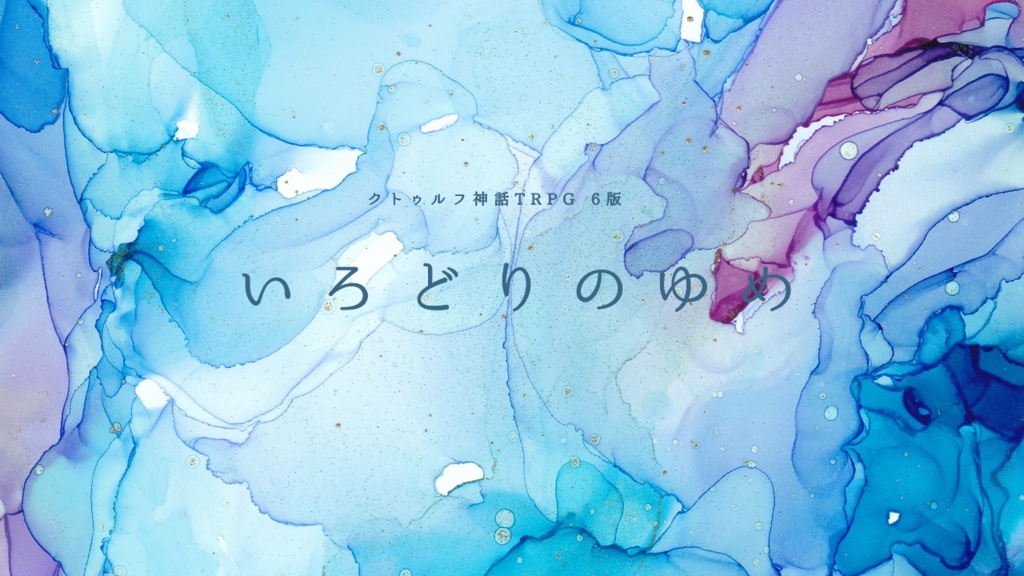 CoC「いろどりのゆめ」