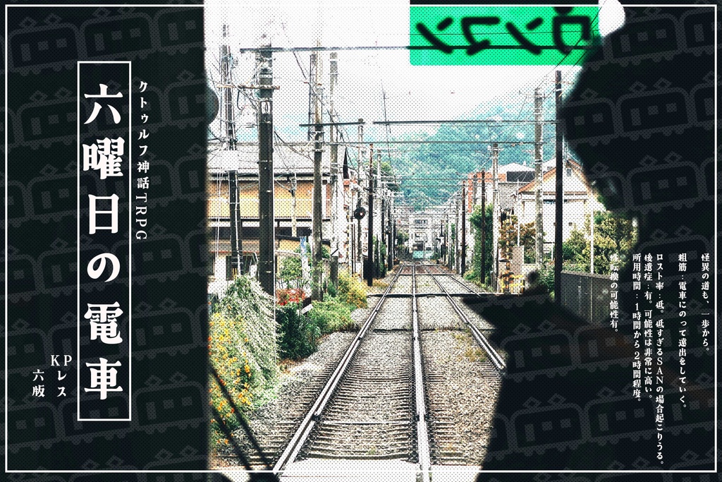 CoC「六曜日の電車」
