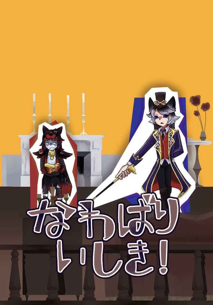 なわばりいしき！