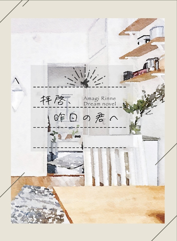 拝啓、昨日の君へ