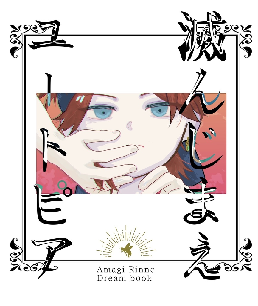 滅んじまえユートピア