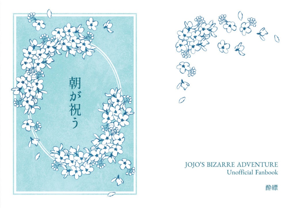 承花短編集『朝が祝う』