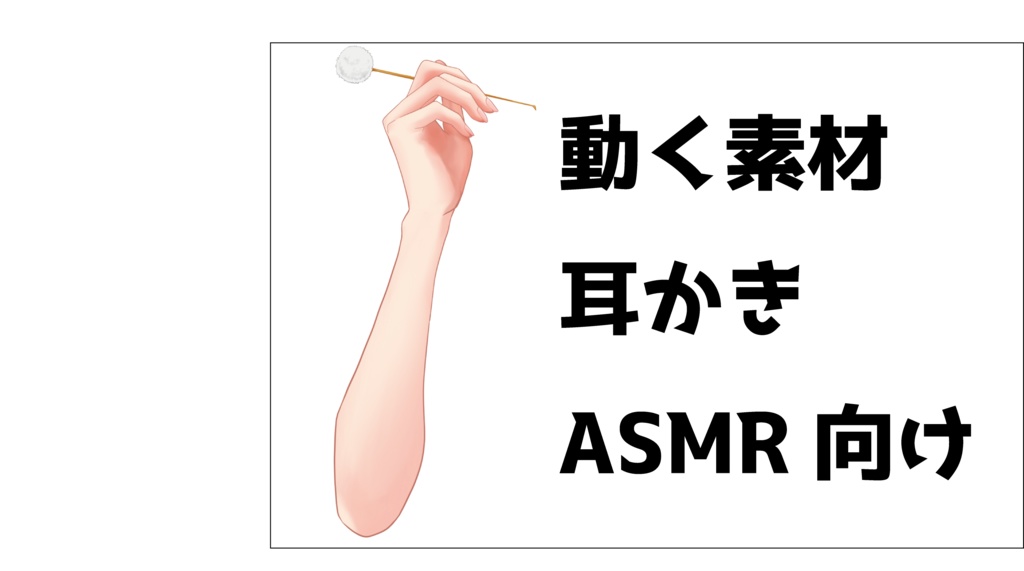 【 ASMR 配信向け 】動く 手 素材（ 耳かき / 梵天 ）