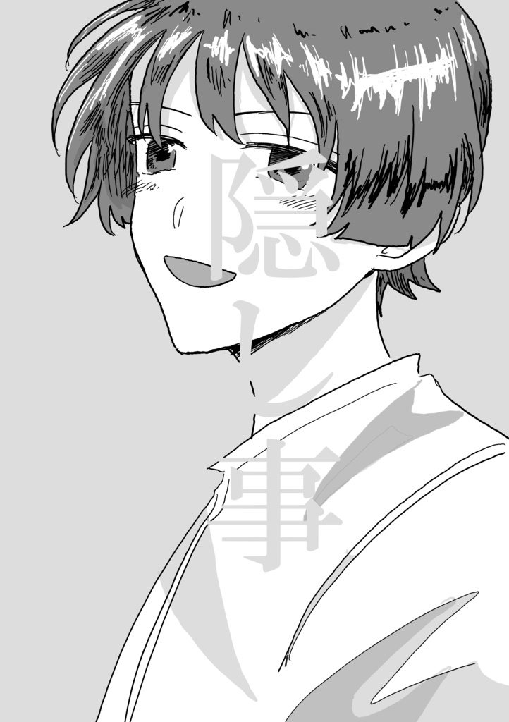 【太妹】隠し事