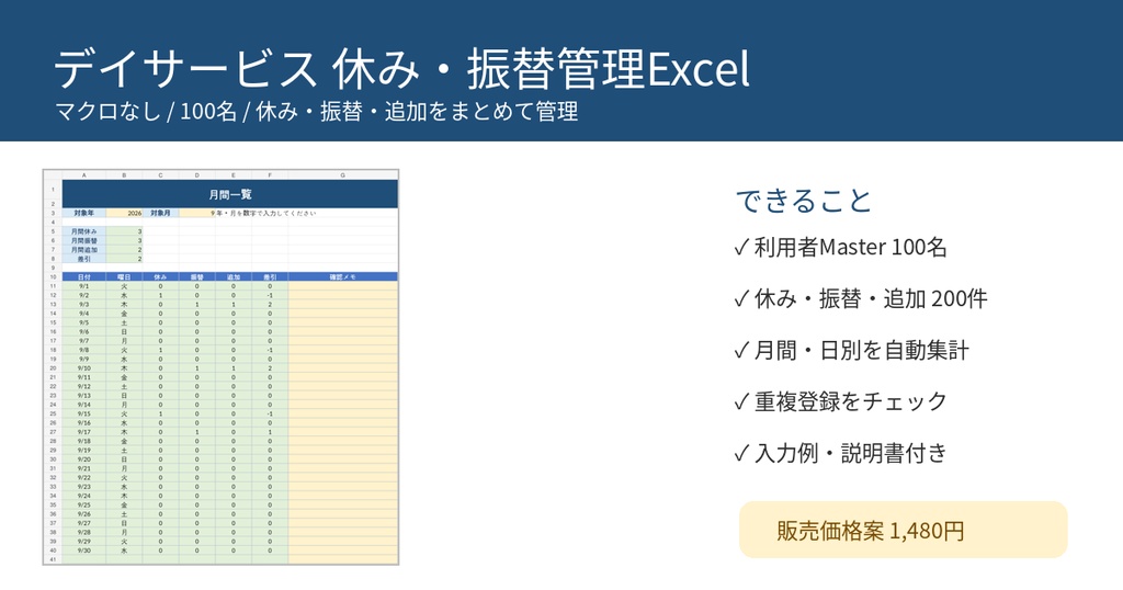 デイサービス 休み・振替管理Excel|月〜日対応|通所介護・介護施設向け