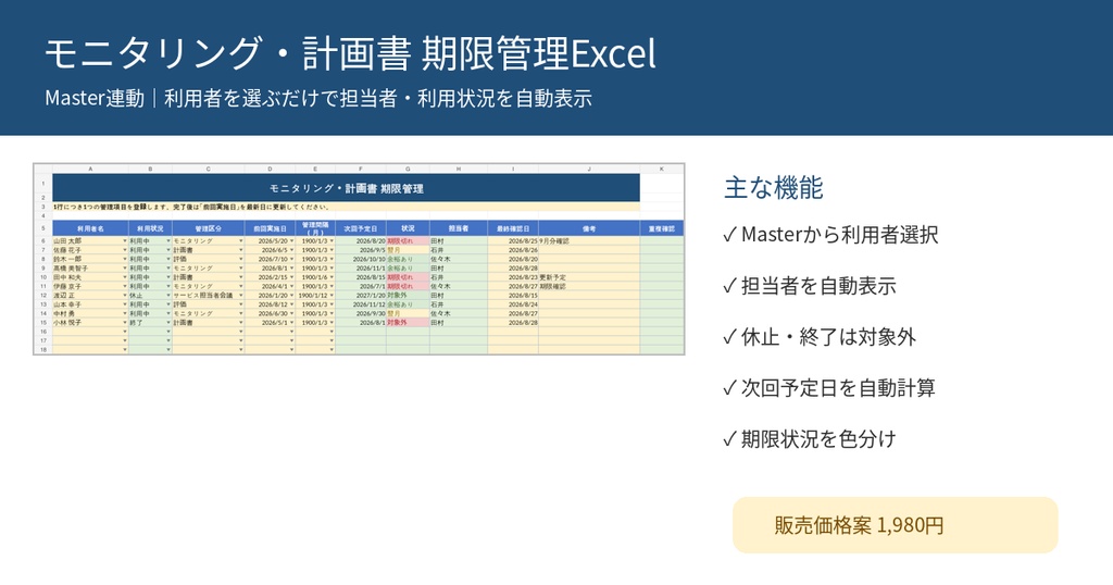 デイサービス モニタリング・計画書 期限管理Excel｜Master連動｜通所介護・介護施設向け
