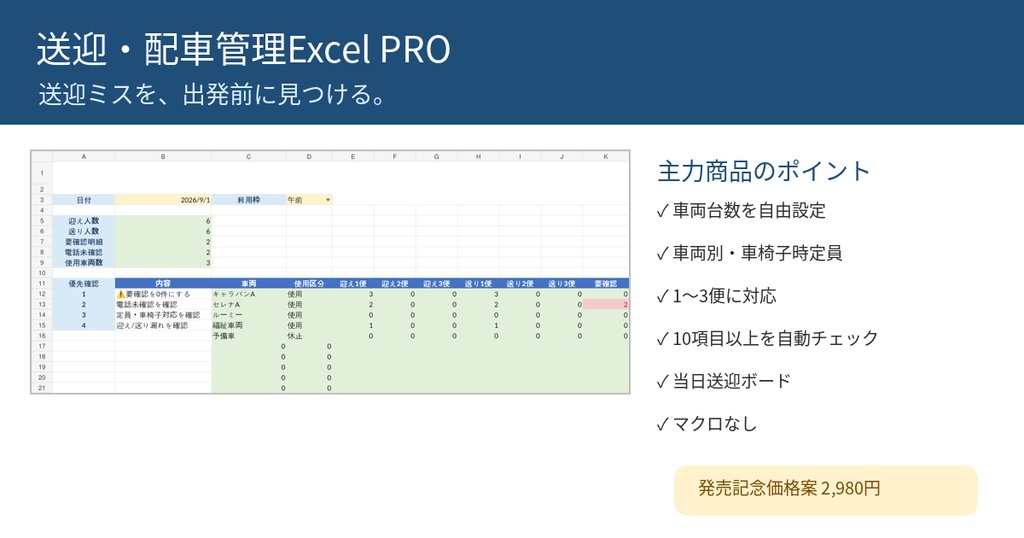 デイサービス 送迎・配車管理Excel PRO ｜車両台数可変｜定員・車椅子・二重配車・迎え送り漏れを自動チェック