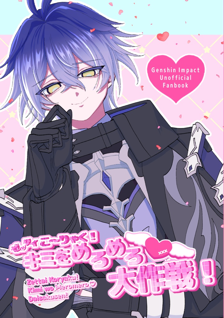 ゼッタイこ～りゃく！キミをめろめろ大作戦！