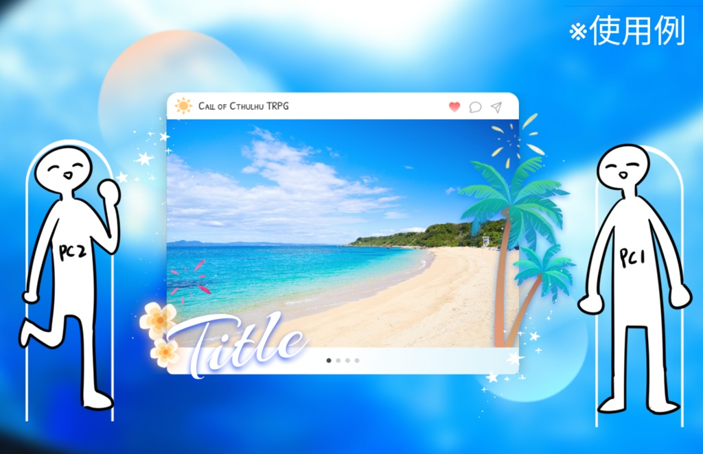【ココフォリア素材】🏖️夏のビーチの部屋
