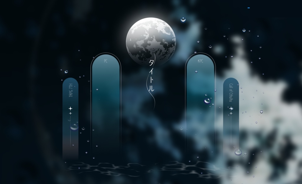 【ココフォリア素材】🌕雨夜と月の部屋