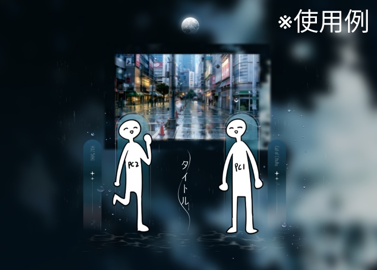 【ココフォリア素材】🌕雨夜と月の部屋