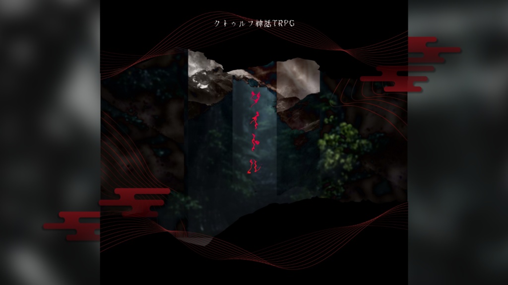 【ココフォリア素材】🏮和風ホラー部屋