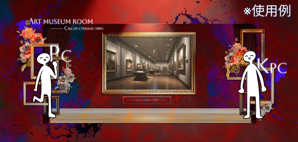 【ココフォリア素材】🎨〇〇美術館風部屋