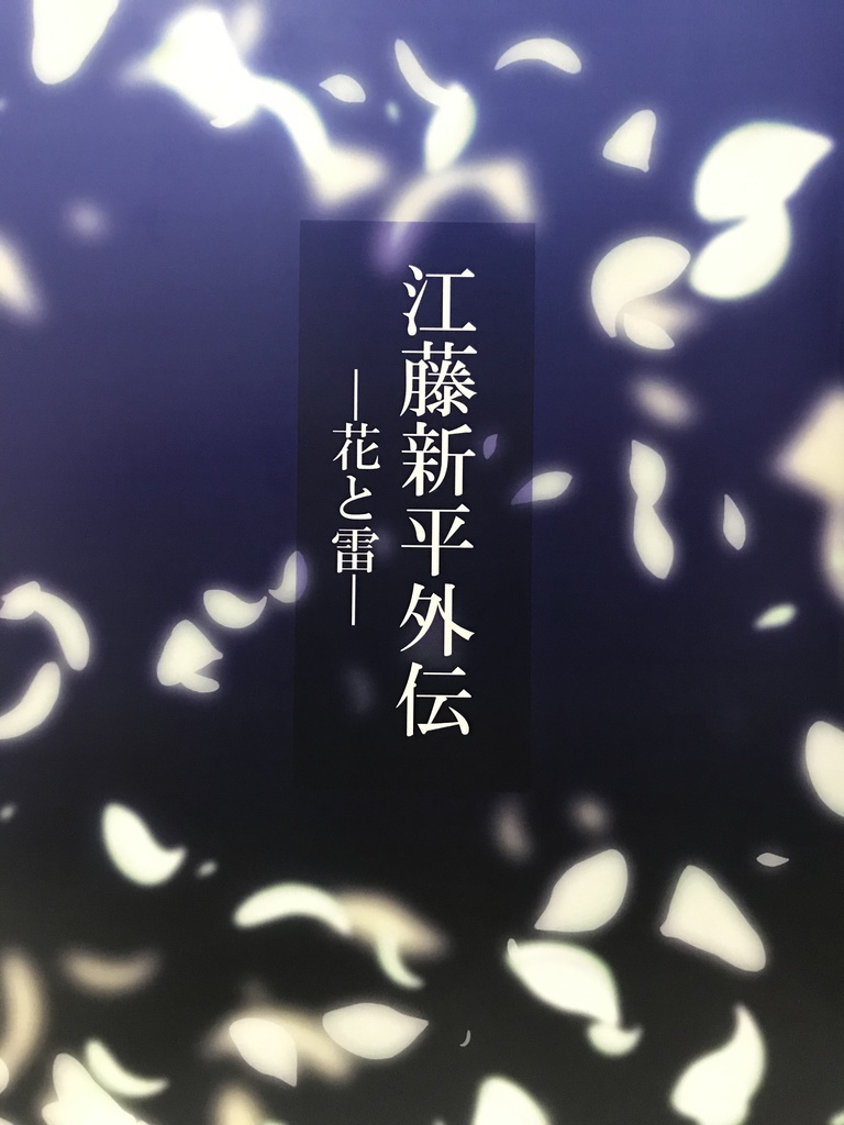 江藤新平外伝ー花と雷ー