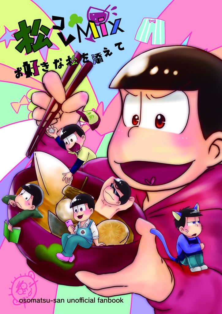 松コレMIX〜お好きな松を添えて〜