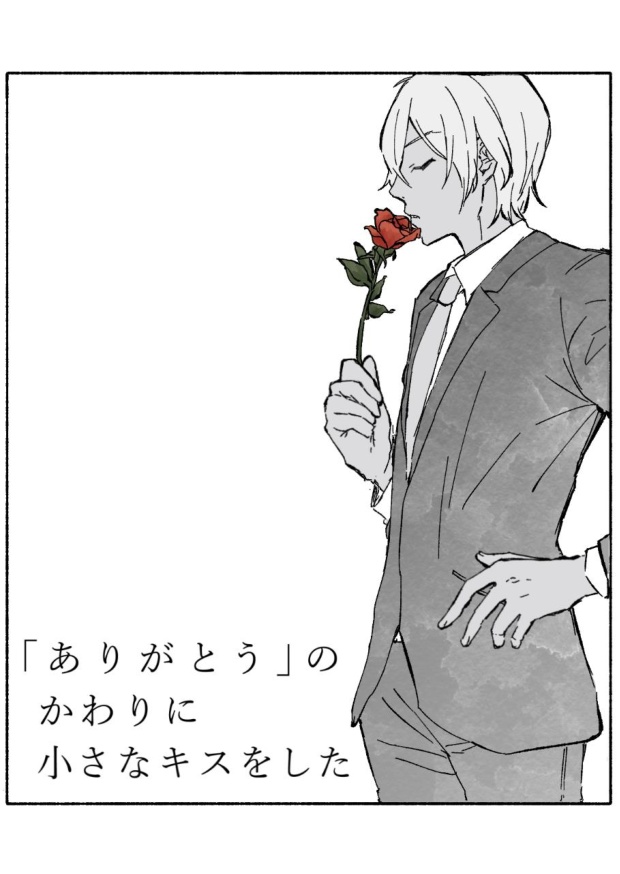 「ありがとう」のかわりに小さなキスをした