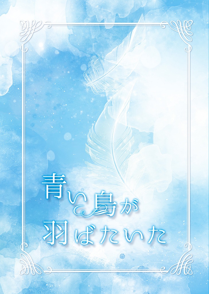 青い鳥が羽ばたいた