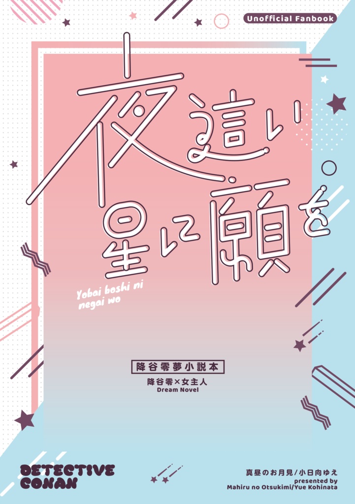 夜這い星に願いを