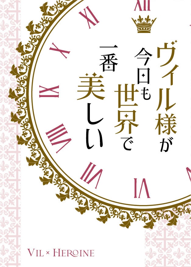 ヴィル様が今日も世界で一番美しい〈匿名発送〉