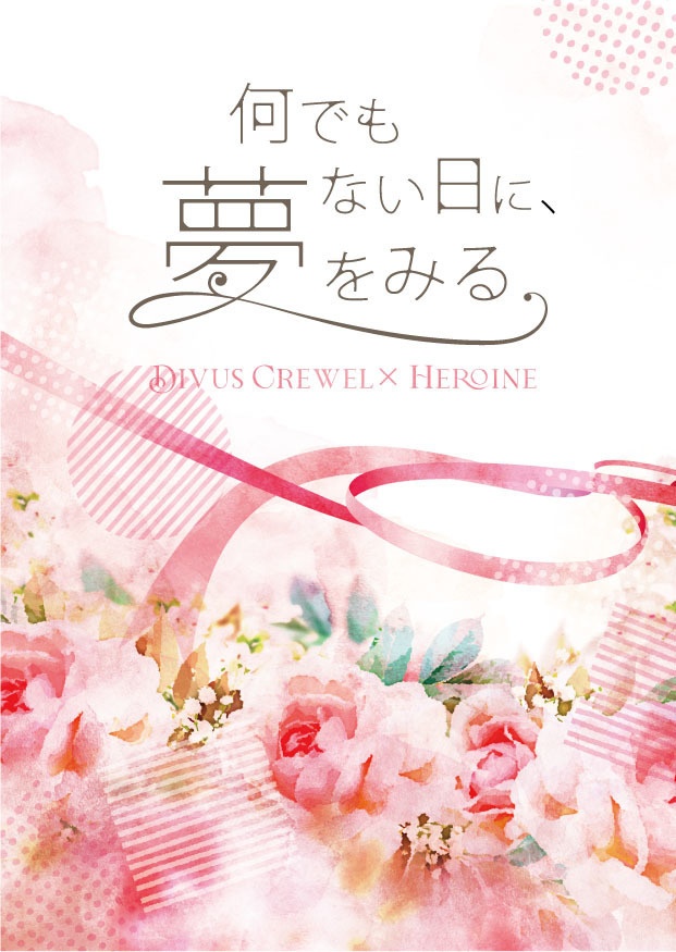 何でもない日に、夢をみる〈記名発送〉