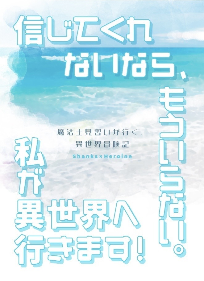 〈匿名発送〉信じてくれないなら、もういらない。私が異世界へ行きます！　〜魔法士見習いが行く、異世界冒険記〜