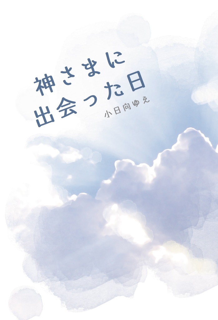 【匿名発送】神さまに出会った日