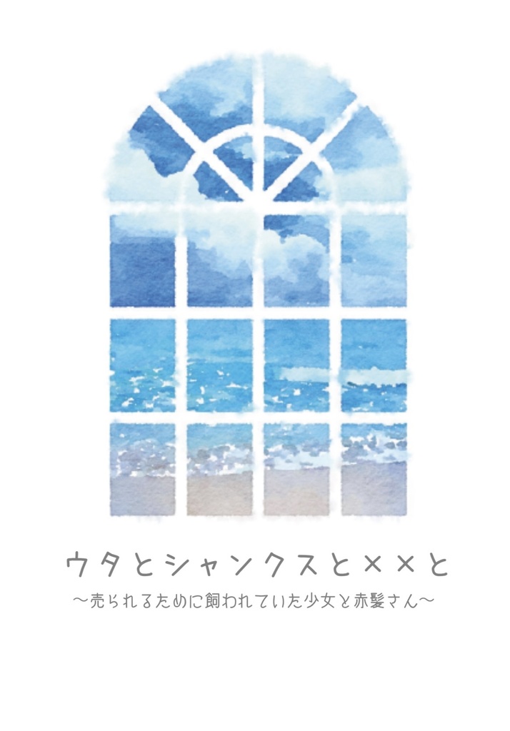 〈記名発送〉ウタとシャンクスと××と