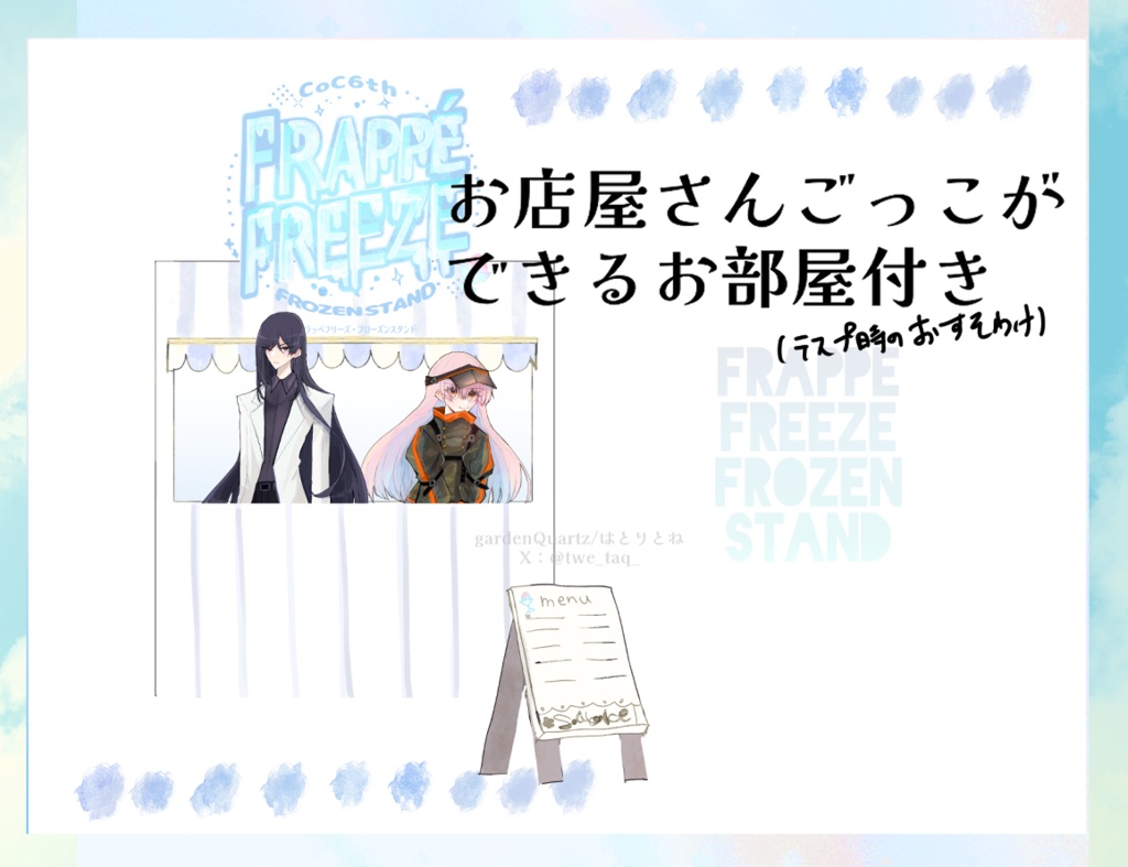 【CoC6版】フラッペフリーズ・フローズンスタンド