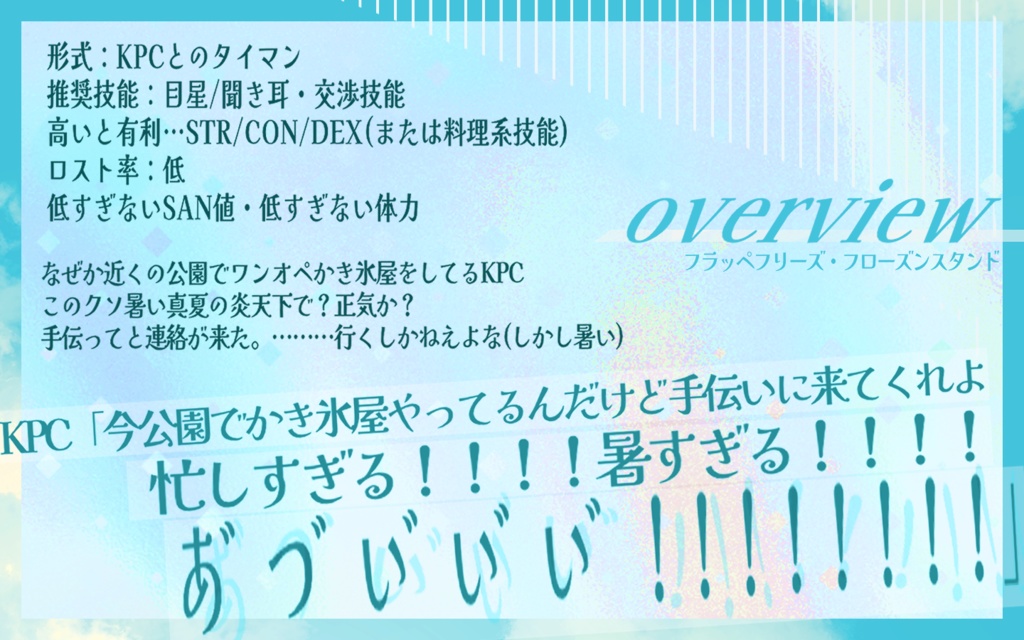 【CoC6版】フラッペフリーズ・フローズンスタンド