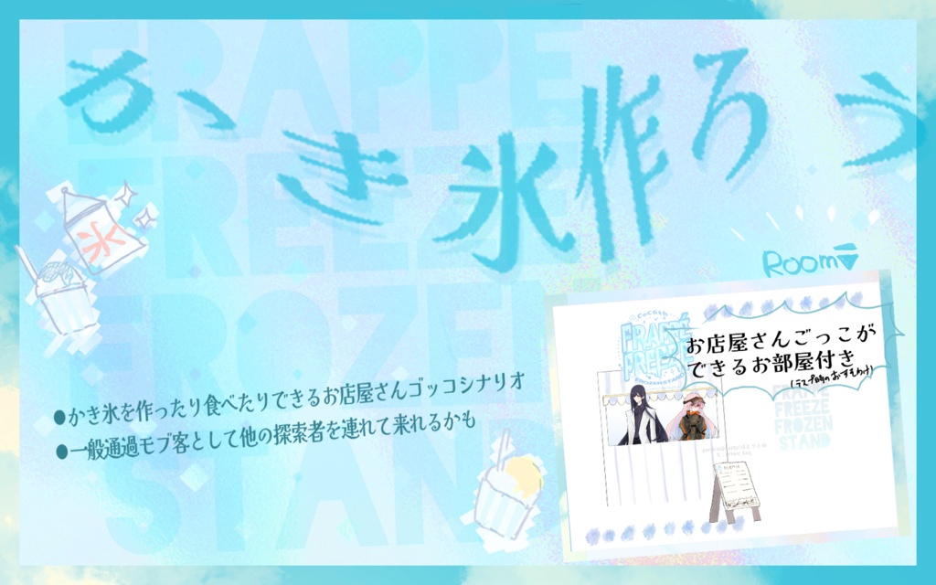 【CoC6版】フラッペフリーズ・フローズンスタンド