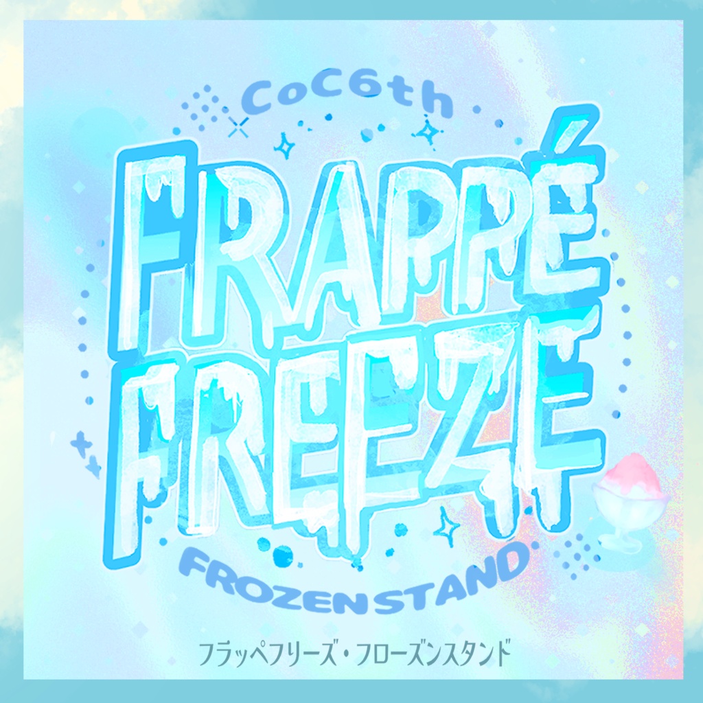 【CoC6版】フラッペフリーズ・フローズンスタンド