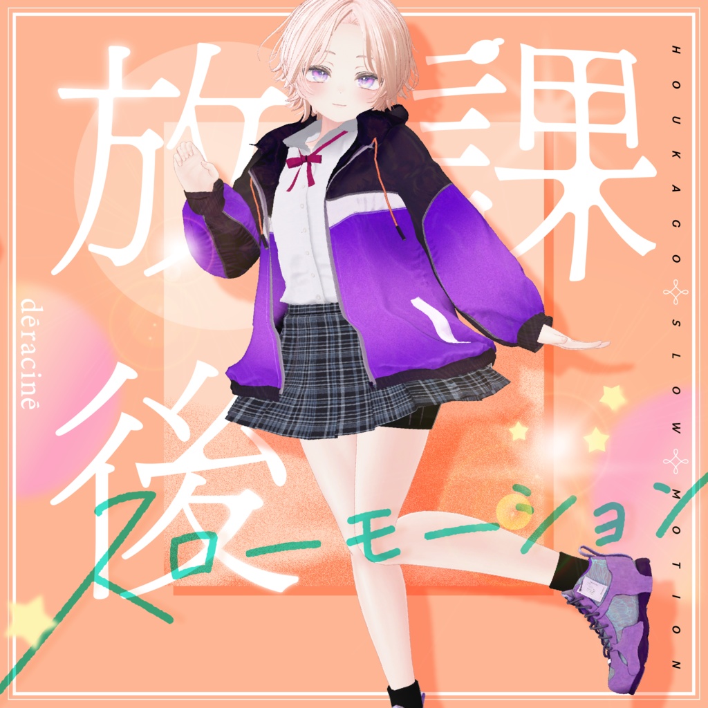 【✨複数アバター対応✨】放課後スローモーション