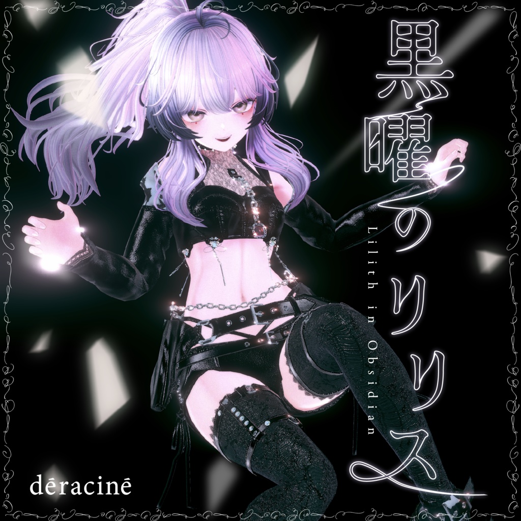 【♣️⚜️セール中⚜️♣️】黒曜のリリス