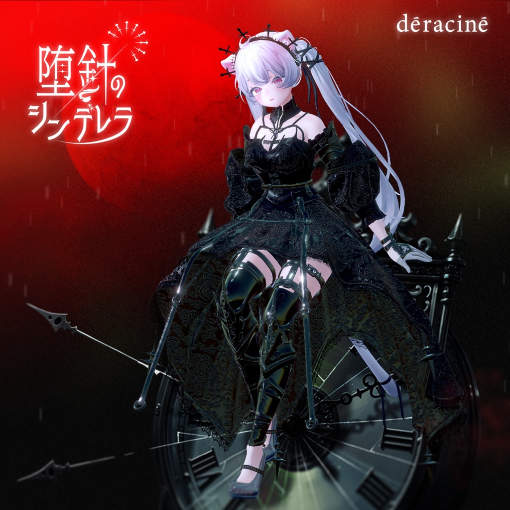 【⚜️Xでキャンペーン中⚜️】堕針のシンデレラ⏳🏰🌒💫