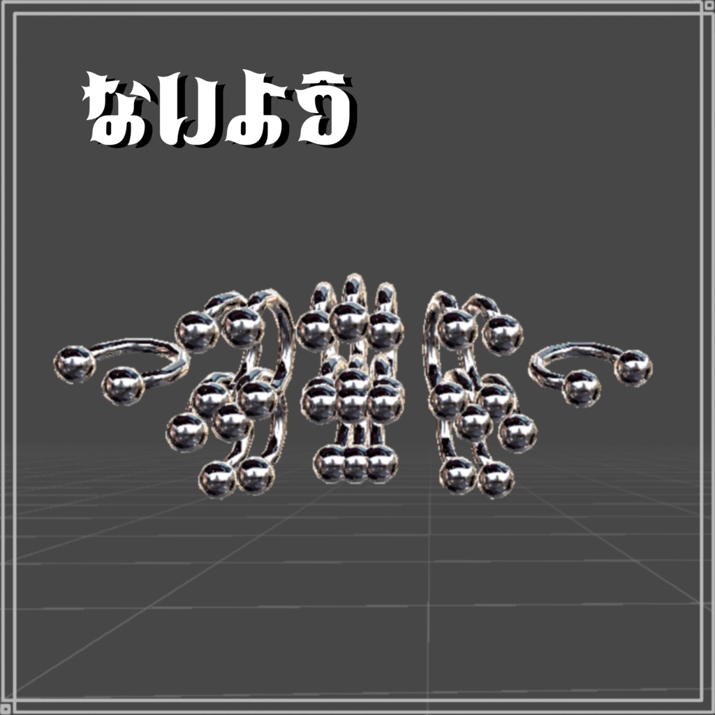 【無料】イオドラゴニュート専用リップピアス(サーキュラーバーベル、セグメントリング)