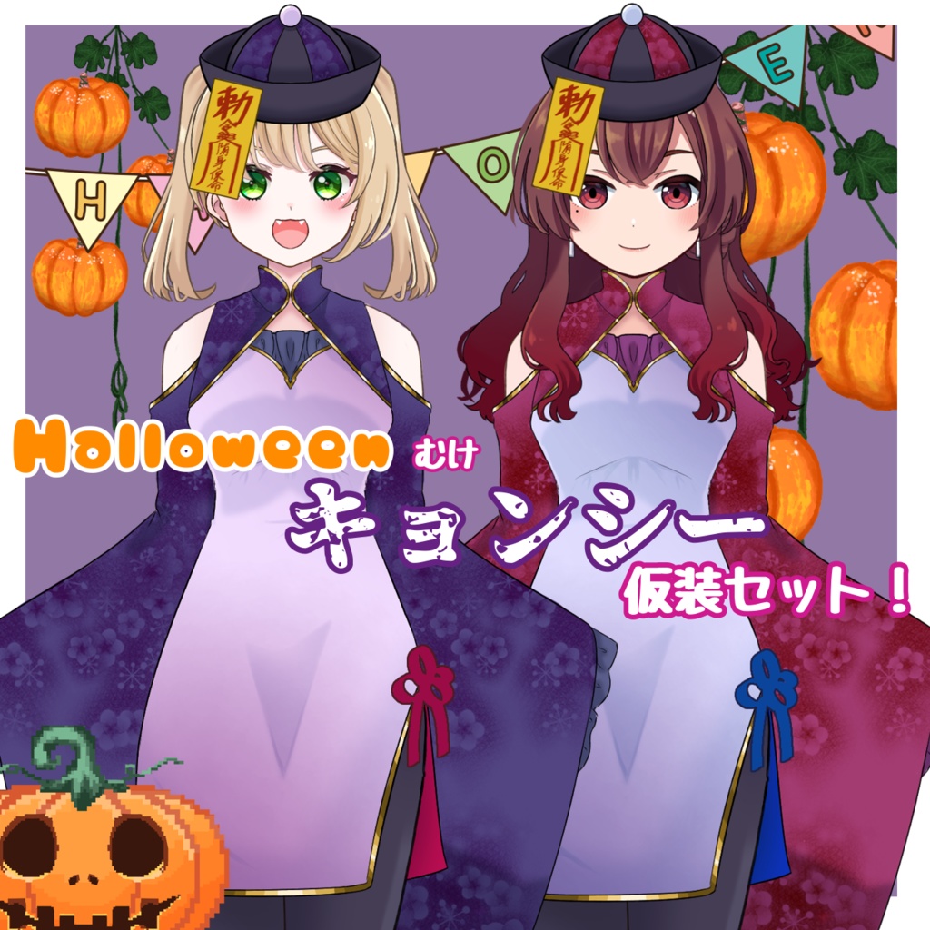 vtuber素材】👻キョンシーなりきりセット👻【ハロウィン】 - NK_shop