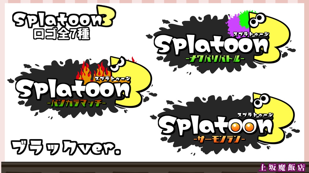 【vtuber素材】🦑スプラトゥーン3 ロゴ素材🐙【ロゴ】
