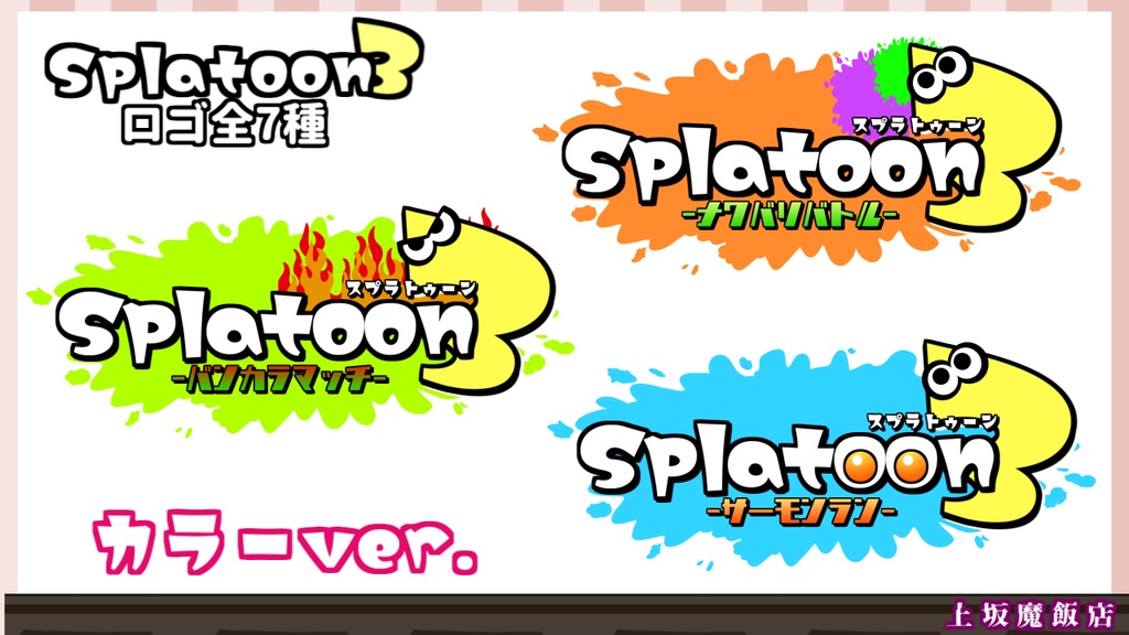 【vtuber素材】🦑スプラトゥーン3 ロゴ素材🐙【ロゴ】