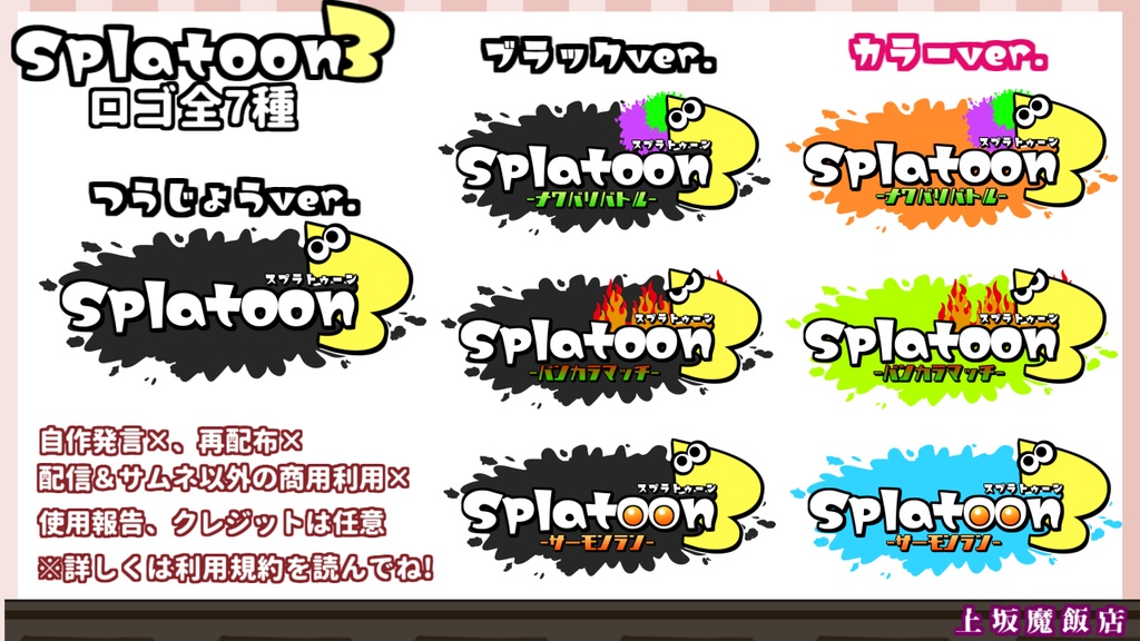 【vtuber素材】🦑スプラトゥーン3 ロゴ素材🐙【ロゴ】