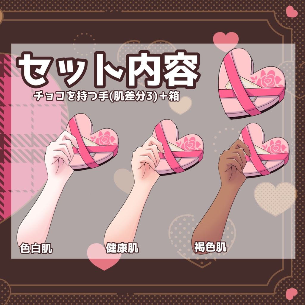 【vtuber素材】プレゼントを持つ手‐有料ver.‐【バレンタイン】