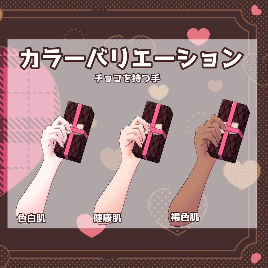 【vtuber素材】プレゼントを持つ手‐無料ver.‐【バレンタイン】
