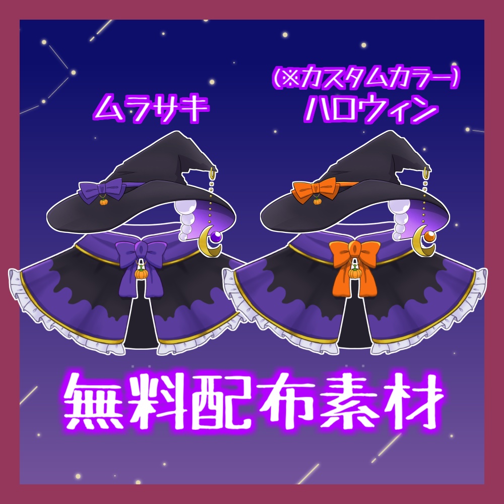 【vtuber素材】※無料あり※ハロウィンコスチューム!魔女っ娘衣装(イラスト)【ハロウィン】
