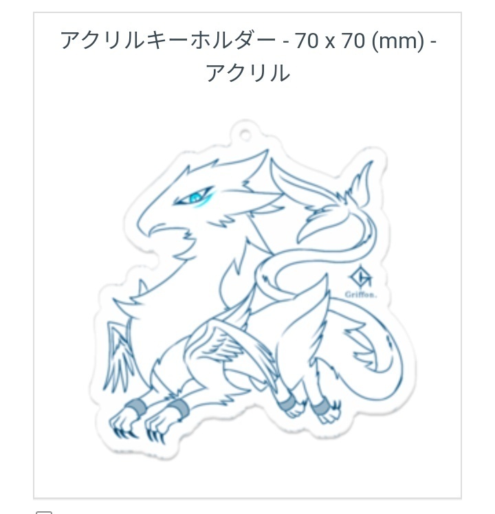 龍鳥さんのアクリルキーホルダー